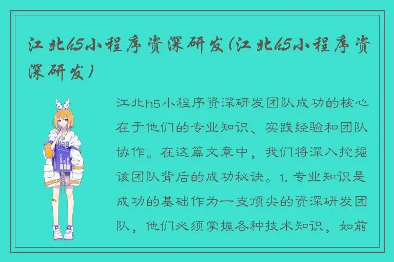 江北h5小程序资深研发(江北h5小程序资深研发)