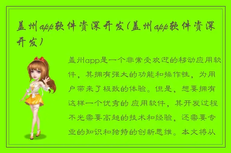 盖州app软件资深开发(盖州app软件资深开发)