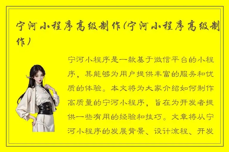 宁河小程序高级制作(宁河小程序高级制作)