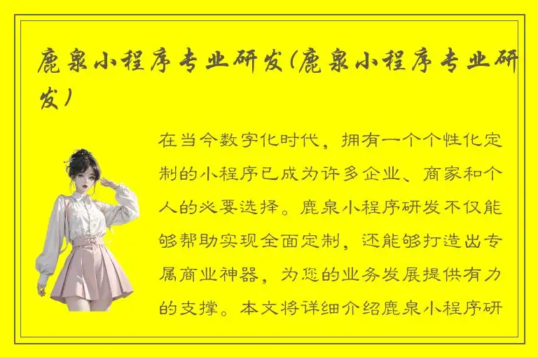 鹿泉小程序专业研发(鹿泉小程序专业研发)