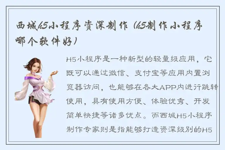 西城h5小程序资深制作 (h5制作小程序哪个软件好)