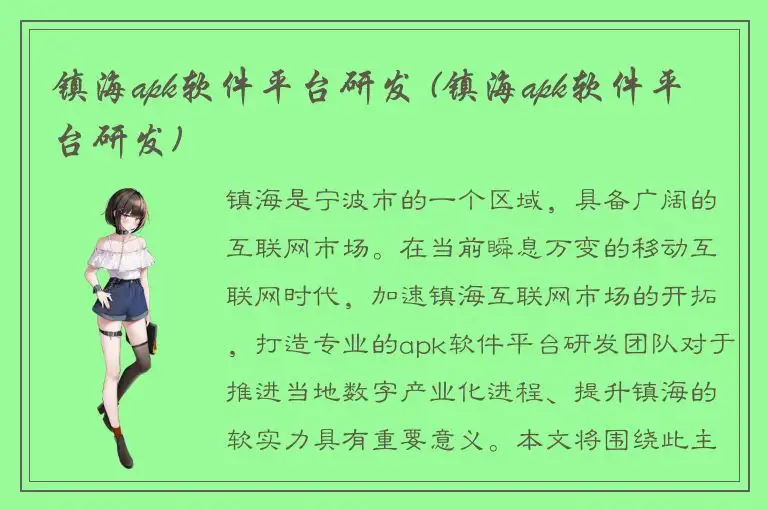 镇海apk软件平台研发 (镇海apk软件平台研发)