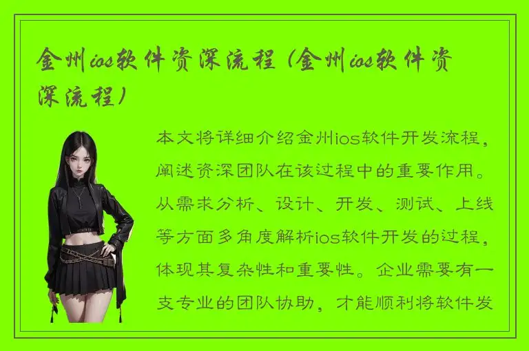 金州ios软件资深流程 (金州ios软件资深流程)