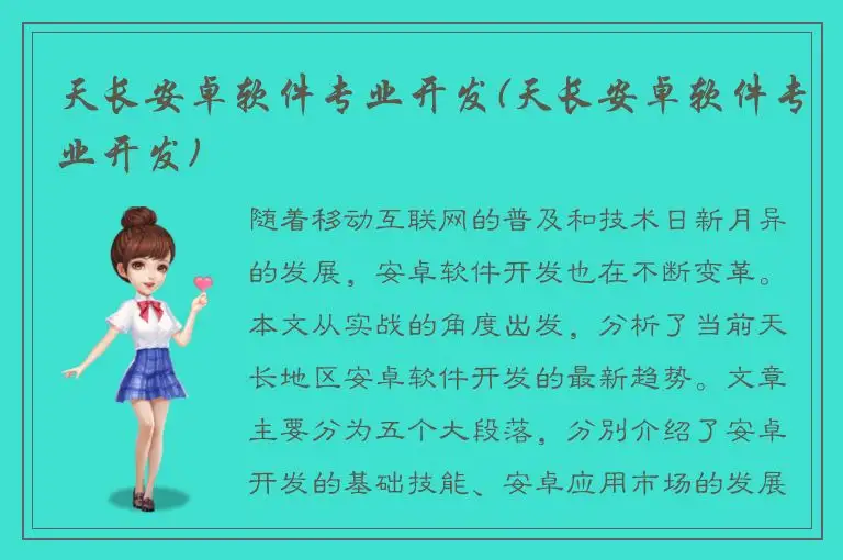 天长安卓软件专业开发(天长安卓软件专业开发)