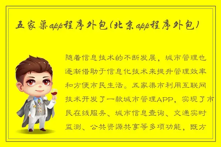 五家渠app程序外包(北京app程序外包)