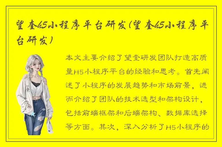 望奎h5小程序平台研发(望奎h5小程序平台研发)
