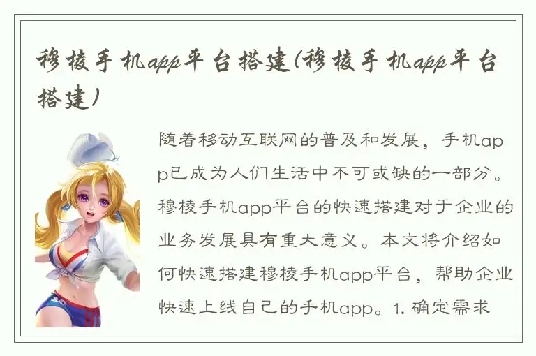 穆棱手机app平台搭建(穆棱手机app平台搭建)