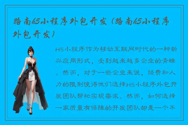 路南h5小程序外包开发 (路南h5小程序外包开发)