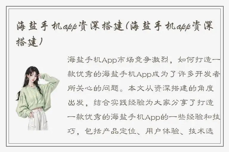海盐手机app资深搭建(海盐手机app资深搭建)