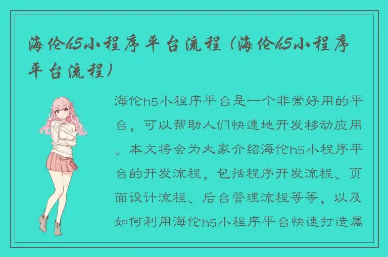 海伦h5小程序平台流程 (海伦h5小程序平台流程)