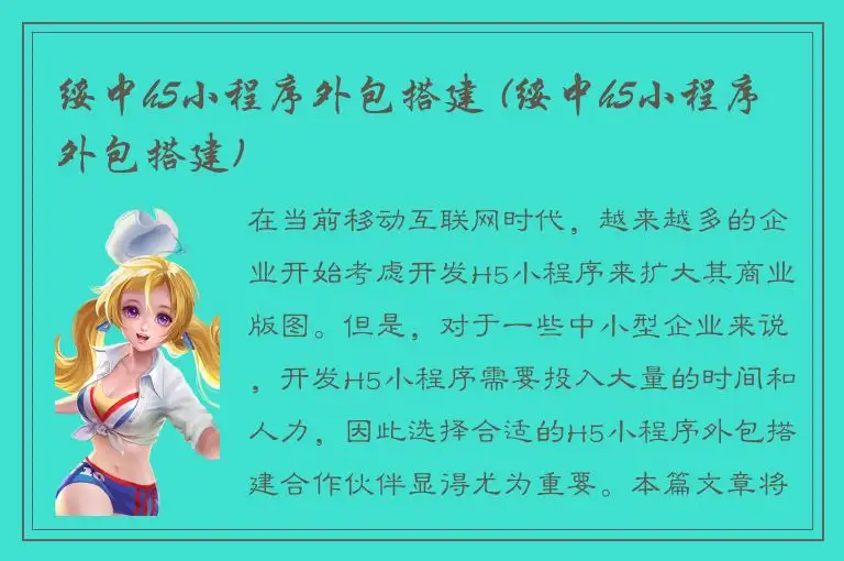 绥中h5小程序外包搭建 (绥中h5小程序外包搭建)