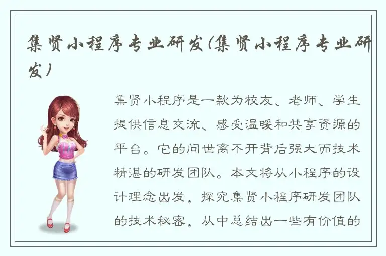 集贤小程序专业研发(集贤小程序专业研发)