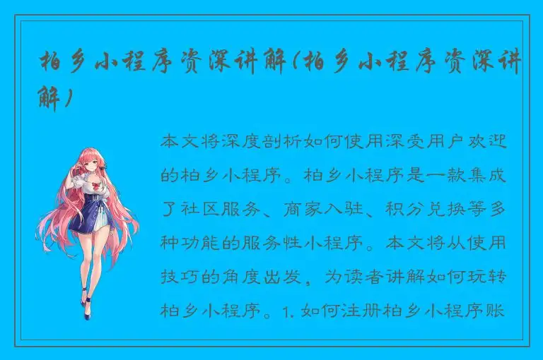 柏乡小程序资深讲解(柏乡小程序资深讲解)