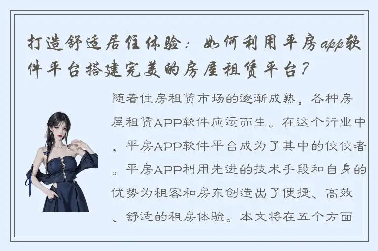 打造舒适居住体验：如何利用平房app软件平台搭建完美的房屋租赁平台？