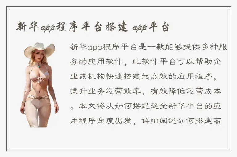 新华app程序平台搭建 app平台