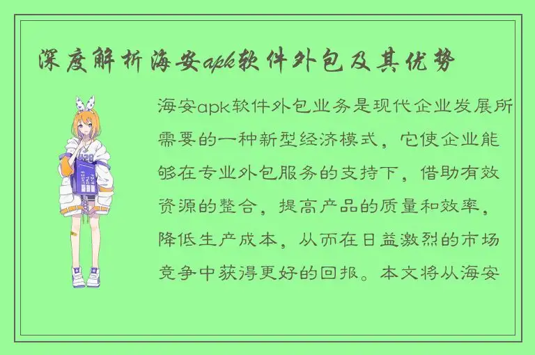 深度解析海安apk软件外包及其优势