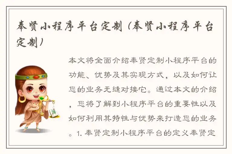 奉贤小程序平台定制 (奉贤小程序平台定制)