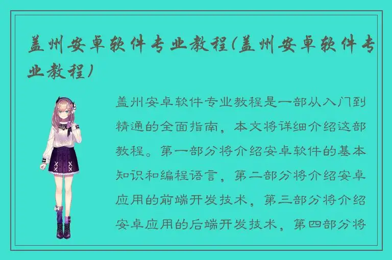 盖州安卓软件专业教程(盖州安卓软件专业教程)