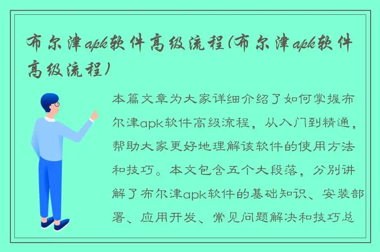 布尔津apk软件高级流程(布尔津apk软件高级流程)