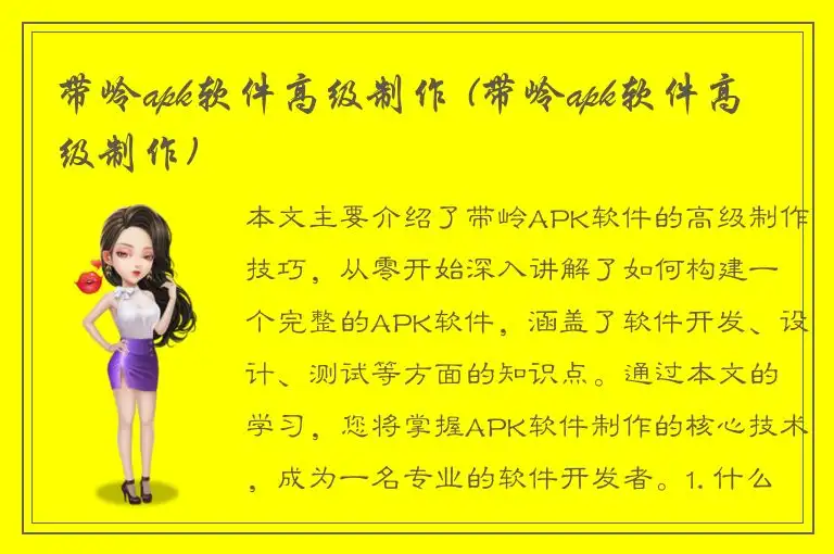 带岭apk软件高级制作 (带岭apk软件高级制作)