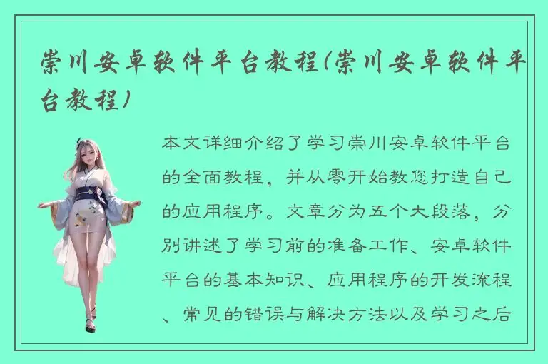 崇川安卓软件平台教程(崇川安卓软件平台教程)