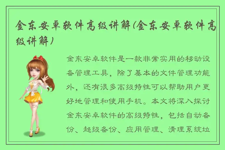 金东安卓软件高级讲解(金东安卓软件高级讲解)