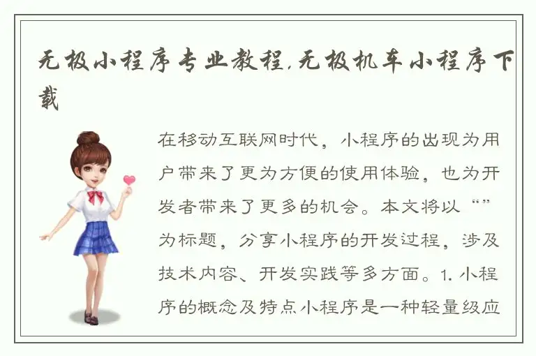 无极小程序专业教程,无极机车小程序下载