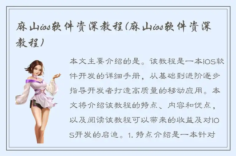 麻山ios软件资深教程(麻山ios软件资深教程)