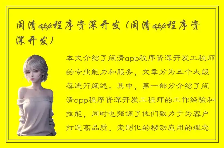 闽清app程序资深开发 (闽清app程序资深开发)
