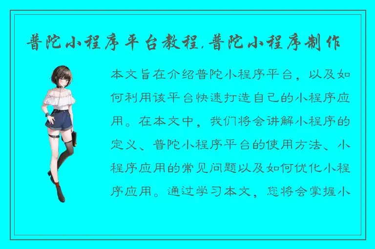 普陀小程序平台教程,普陀小程序制作