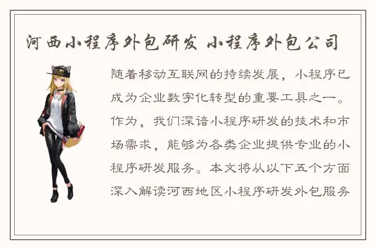 河西小程序外包研发 小程序外包公司