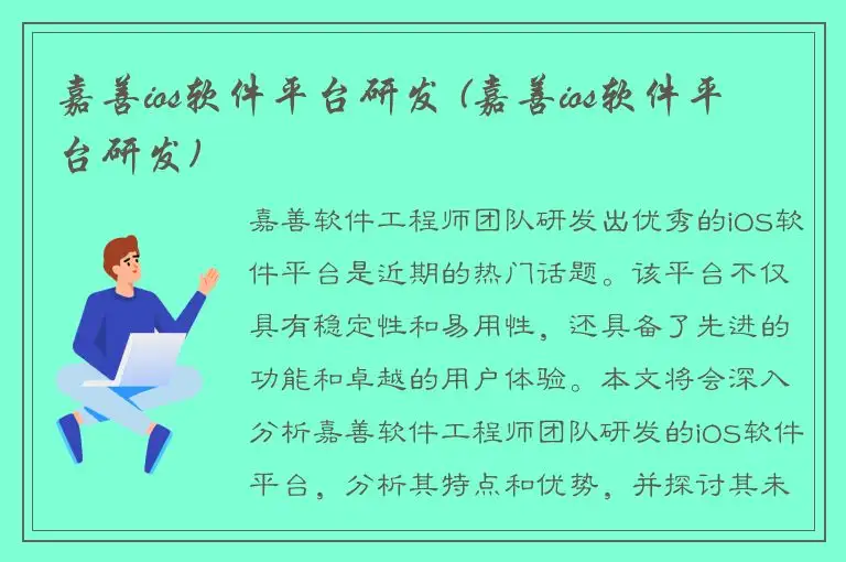 嘉善ios软件平台研发 (嘉善ios软件平台研发)