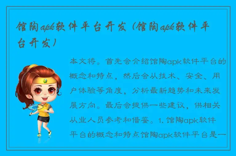 馆陶apk软件平台开发 (馆陶apk软件平台开发)