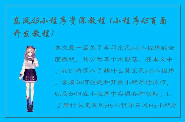 东风h5小程序资深教程 (小程序h5页面开发教程)