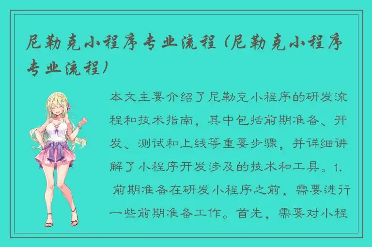 尼勒克小程序专业流程 (尼勒克小程序专业流程)