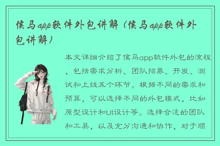 侯马app软件外包讲解 (侯马app软件外包讲解)