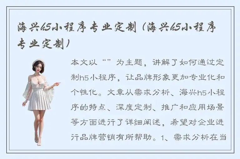 海兴h5小程序专业定制 (海兴h5小程序专业定制)