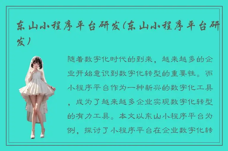 东山小程序平台研发(东山小程序平台研发)