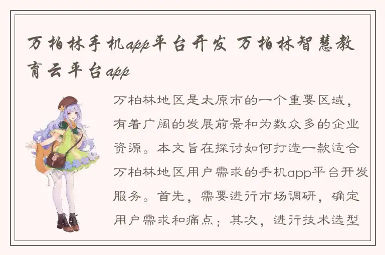 万柏林手机app平台开发 万柏林智慧教育云平台app