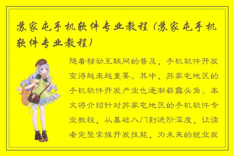 苏家屯手机软件专业教程 (苏家屯手机软件专业教程)