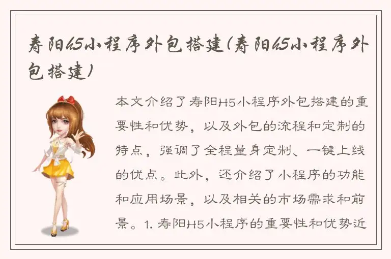 寿阳h5小程序外包搭建(寿阳h5小程序外包搭建)