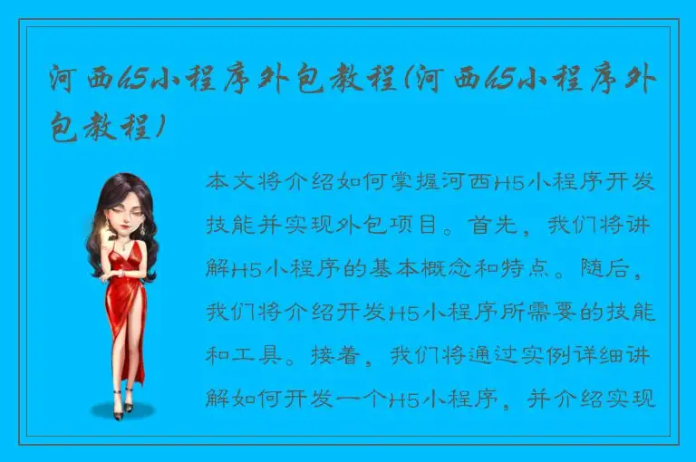 河西h5小程序外包教程(河西h5小程序外包教程)