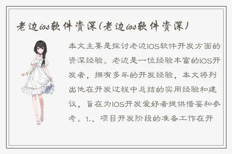 老边ios软件资深(老边ios软件资深)