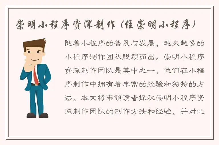 崇明小程序资深制作 (住崇明小程序)