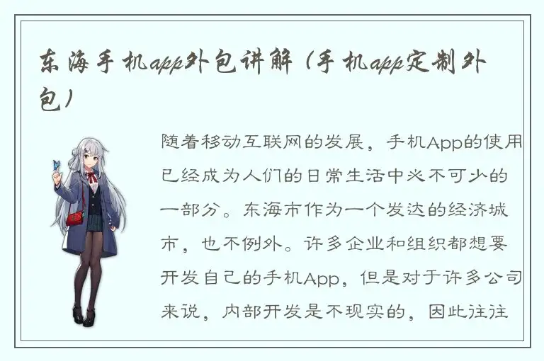 东海手机app外包讲解 (手机app定制外包)