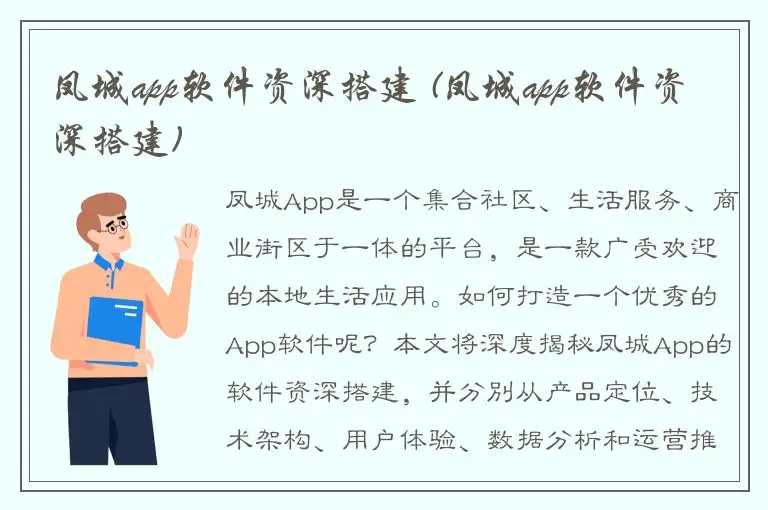 凤城app软件资深搭建 (凤城app软件资深搭建)