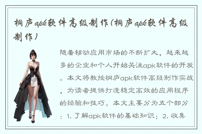 桐庐apk软件高级制作(桐庐apk软件高级制作)