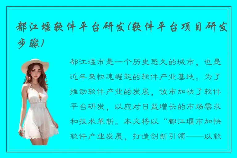 都江堰软件平台研发(软件平台项目研发步骤)