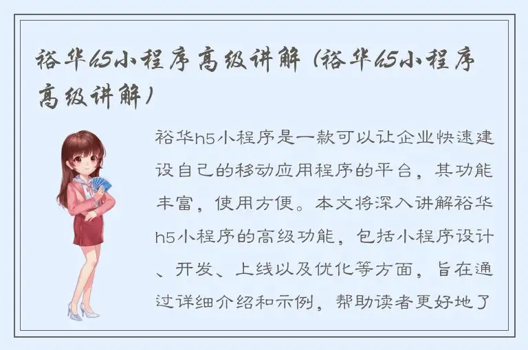 裕华h5小程序高级讲解 (裕华h5小程序高级讲解)