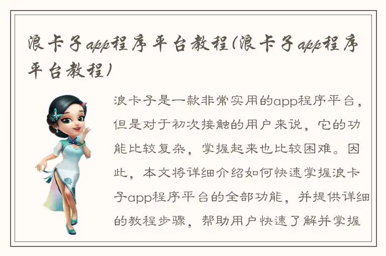 浪卡子app程序平台教程(浪卡子app程序平台教程)